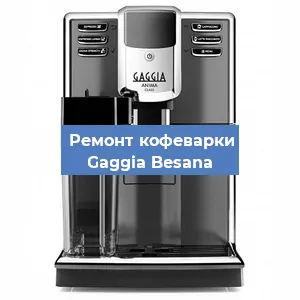 Замена фильтра на кофемашине Gaggia Besana в Санкт-Петербурге